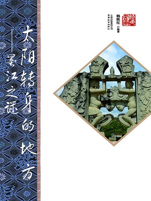 cover image of 太阳转身的地方